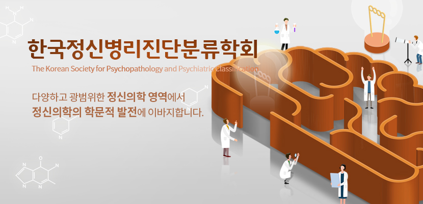 한국정신병리진단분류학회